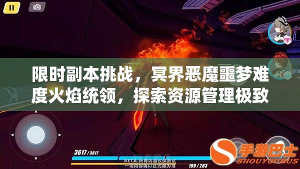 限时副本挑战，冥界恶魔噩梦难度火焰统领，探索资源管理极致艺术