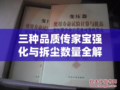 三种品质传家宝强化与拆尘数量全解析，掌握资源管理的精妙艺术