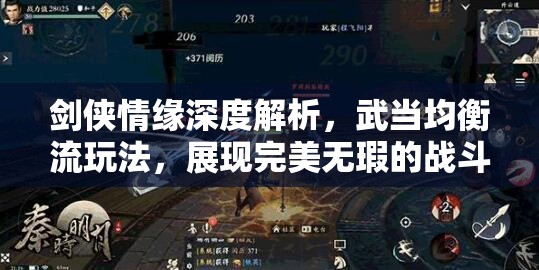 剑侠情缘深度解析，武当均衡流玩法，展现完美无瑕的战斗艺术与策略