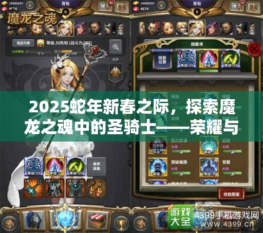 2025蛇年新春之际，探索魔龙之魂中的圣骑士——荣耀与守护的永恒化身