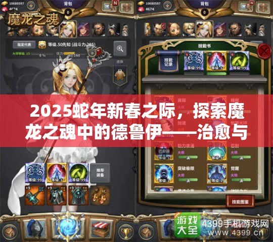 2025蛇年新春之际，探索魔龙之魂中的德鲁伊——治愈与守护的绿意使者