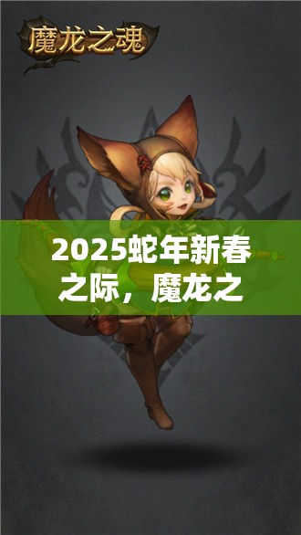 2025蛇年新春之际，魔龙之魂游戏中法师猎人强势崛起，术士职业黯然失色