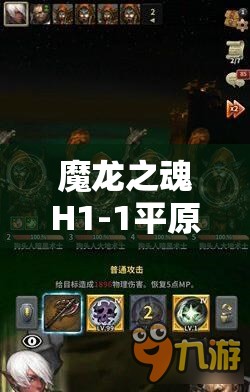 魔龙之魂H1-1平原关卡深度攻略，掌握资源管理艺术，轻松通关秘籍