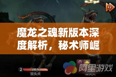 魔龙之魂新版本深度解析，秘术师崛起，资源管理重要性及高效策略揭秘