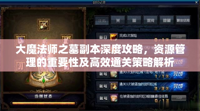 大魔法师之墓副本深度攻略，资源管理的重要性及高效通关策略解析