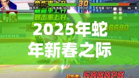 2025年蛇年新春之际，拳皇98终极之战OL暴八黑草阵容变革能否点燃战斗激情新火花？