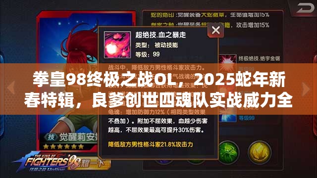 拳皇98终极之战OL，2025蛇年新春特辑，良爹创世四魂队实战威力全面大揭秘！