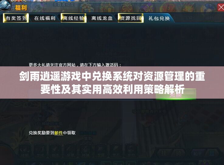 剑雨逍遥游戏中兑换系统对资源管理的重要性及其实用高效利用策略解析