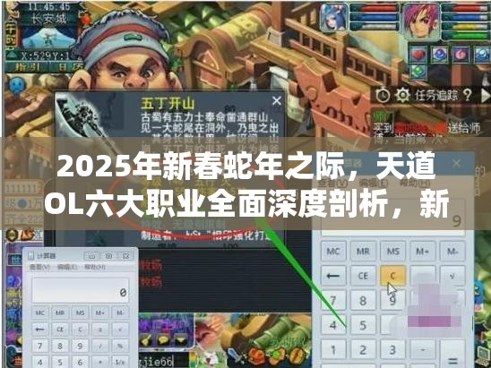 2025年新春蛇年之际，天道OL六大职业全面深度剖析，新手玩家启程必备策略指南