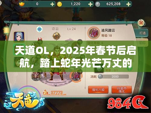 天道OL，2025年春节后启航，踏上蛇年光芒万丈的天子之路