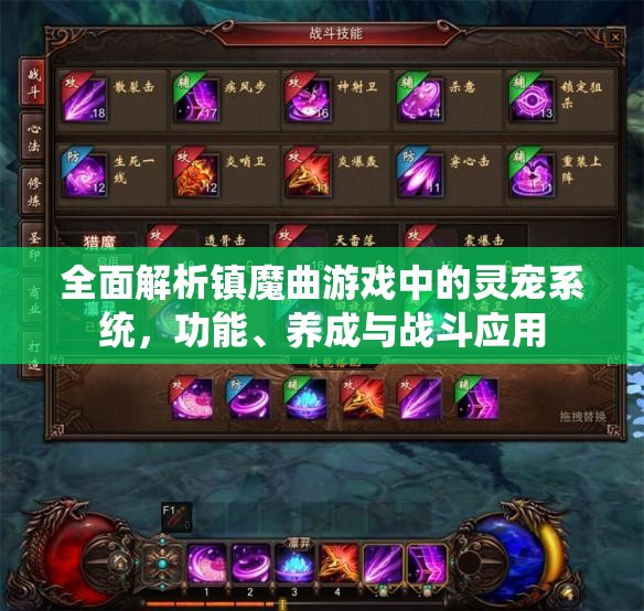 全面解析镇魔曲游戏中的灵宠系统，功能、养成与战斗应用