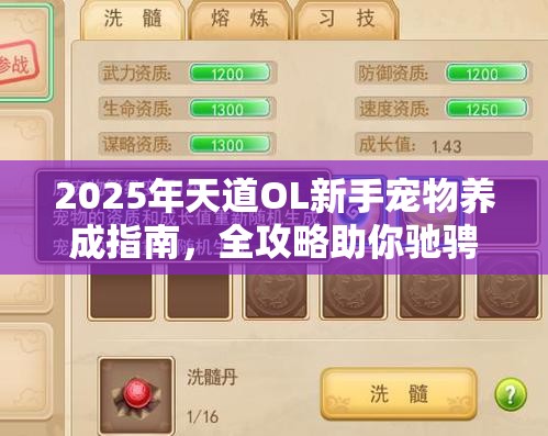 2025年天道OL新手宠物养成指南，全攻略助你驰骋蛇年天道世界！