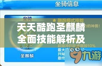 天天酷跑圣麒麟全面技能解析及实战高效运用策略指南