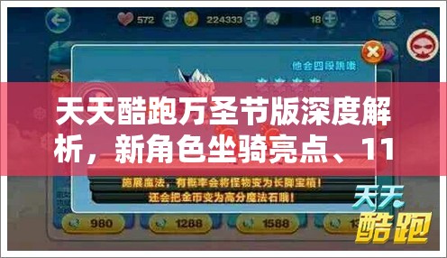 天天酷跑万圣节版深度解析，新角色坐骑亮点、11月新版内容及高效资源管理策略