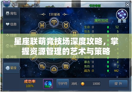 星座联萌竞技场深度攻略，掌握资源管理的艺术与策略