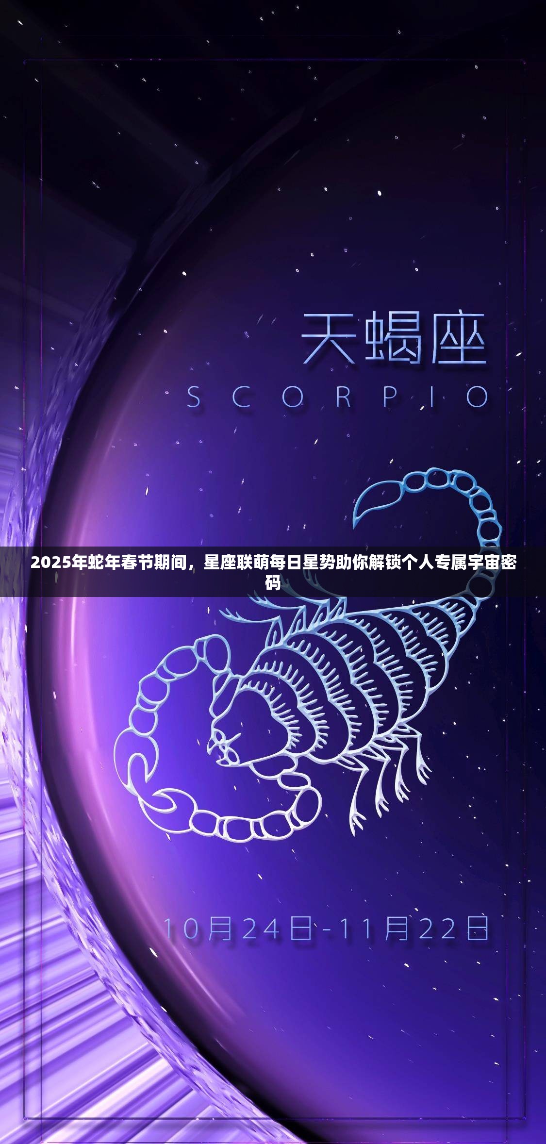 2025年蛇年春节期间，星座联萌每日星势助你解锁个人专属宇宙密码