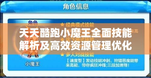 天天酷跑小魔王全面技能解析及高效资源管理优化实战策略