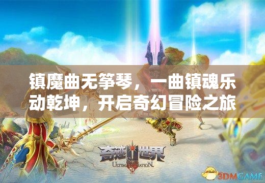 镇魔曲无筝琴，一曲镇魂乐动乾坤，开启奇幻冒险之旅