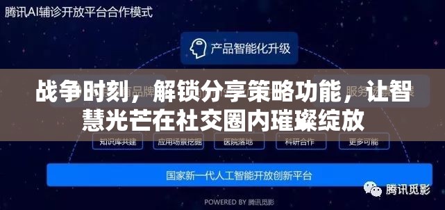 战争时刻，解锁分享策略功能，让智慧光芒在社交圈内璀璨绽放