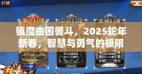 镇魔曲困兽斗，2025蛇年新春，智慧与勇气的极限挑战盛宴