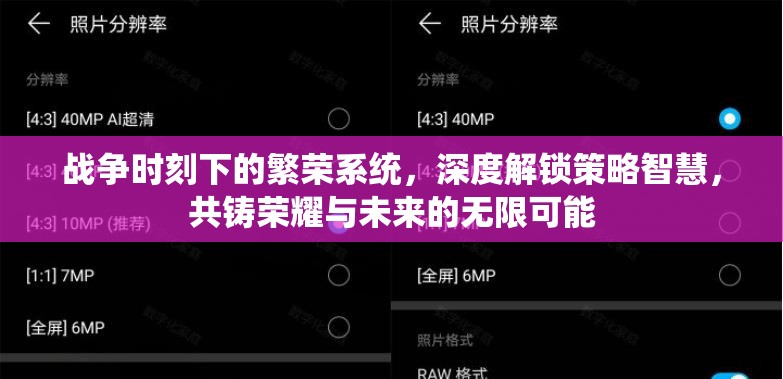 战争时刻下的繁荣系统，深度解锁策略智慧，共铸荣耀与未来的无限可能