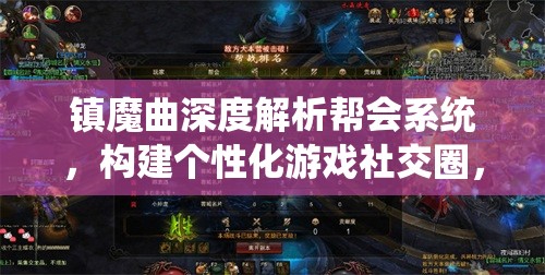 镇魔曲深度解析帮会系统，构建个性化游戏社交圈，享受专属互动体验