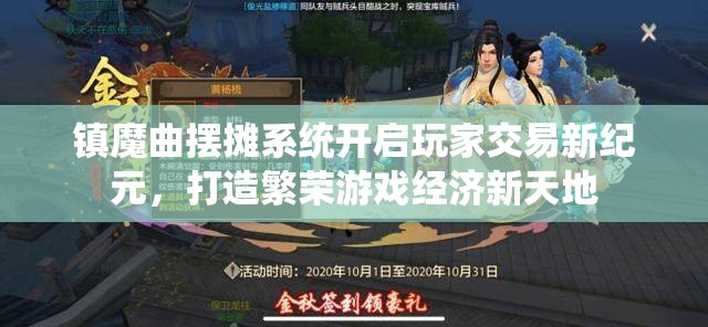 镇魔曲摆摊系统开启玩家交易新纪元，打造繁荣游戏经济新天地