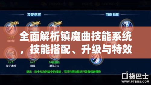 全面解析镇魔曲技能系统，技能搭配、升级与特效详解