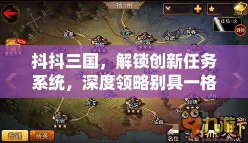 抖抖三国，解锁创新任务系统，深度领略别具一格的三国历史风情