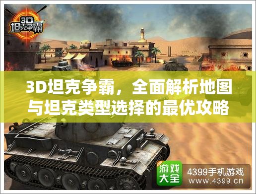 3D坦克争霸，全面解析地图与坦克类型选择的最优攻略