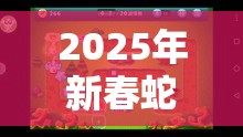 2025年新春蛇年之际，保卫萝卜3解锁宠物新玩法让游戏之旅更添精彩