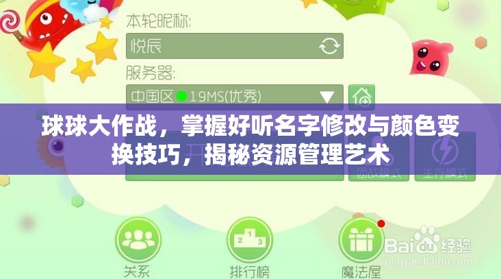 球球大作战，掌握好听名字修改与颜色变换技巧，揭秘资源管理艺术