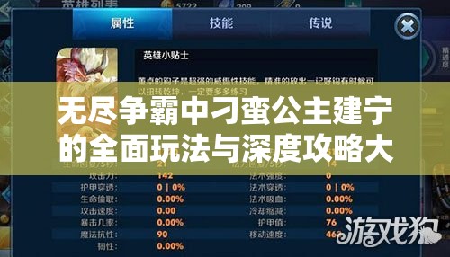 无尽争霸中刁蛮公主建宁的全面玩法与深度攻略大揭秘