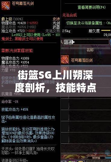 街篮SG上川朔深度剖析，技能特点与属性配置全面解析