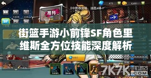 街篮手游小前锋SF角色里维斯全方位技能深度解析与探讨