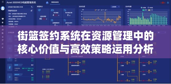 街篮签约系统在资源管理中的核心价值与高效策略运用分析