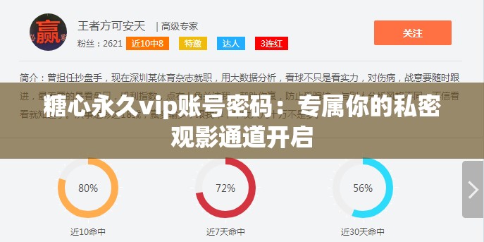 糖心永久vip账号密码：专属你的私密观影通道开启