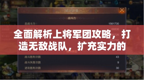 全面解析上将军团攻略，打造无敌战队，扩充实力的必备指南