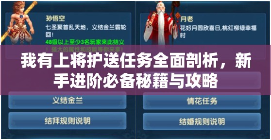 我有上将护送任务全面剖析，新手进阶必备秘籍与攻略