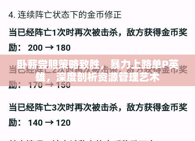 卧薪尝胆策略致胜，暴力上路单P英雄，深度剖析资源管理艺术