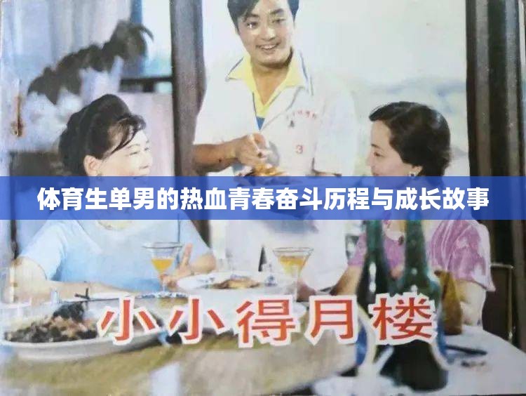 体育生单男的热血青春奋斗历程与成长故事