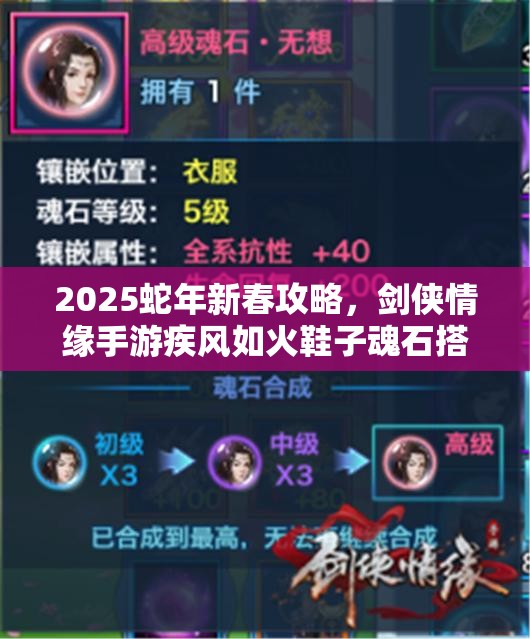 2025蛇年新春攻略，剑侠情缘手游疾风如火鞋子魂石搭配指南