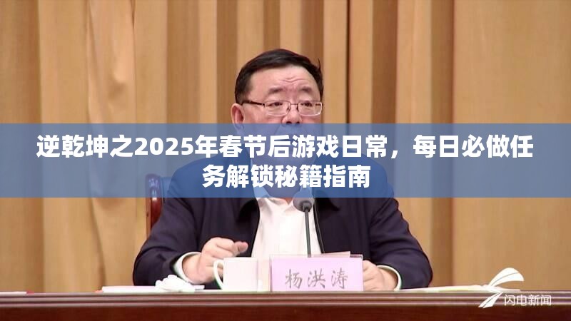 逆乾坤之2025年春节后游戏日常，每日必做任务解锁秘籍指南