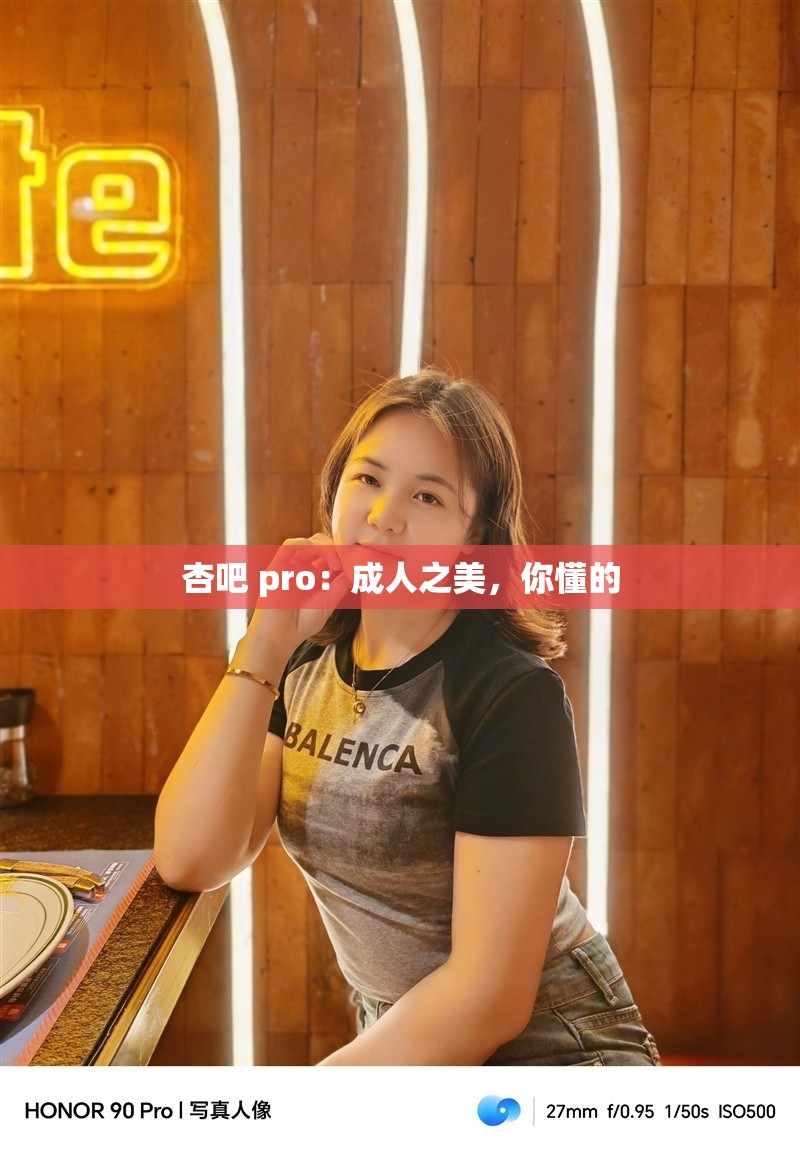 杏吧 pro：成人之美，你懂的