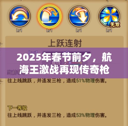 2025年春节前夕，航海王激战再现传奇枪影，东海枪斗士·波波克深度探秘