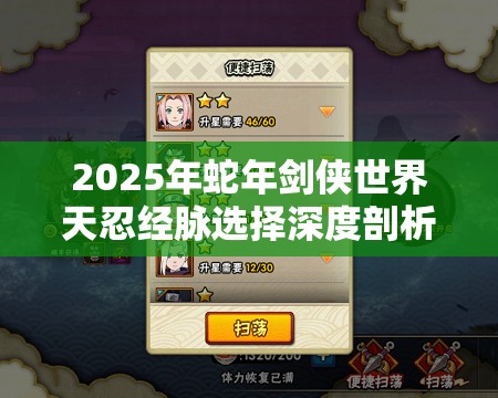 2025年蛇年剑侠世界天忍经脉选择深度剖析，助你战力在新春期间飙升