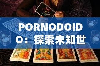 PORNODOIDO：探索未知世界的奇幻之旅