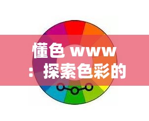 懂色 www：探索色彩的奥秘