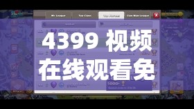 4399 视频在线观看免费：海量精彩视频等你来畅享