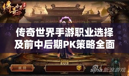 传奇世界手游职业选择及前中后期PK策略全面深度分析攻略